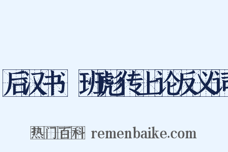 后汉书·班彪传上论反义词是什么意思的图片